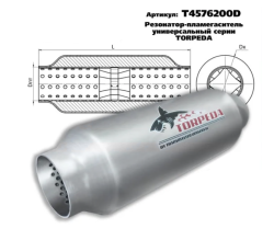 Резонатор-пламегаситель унив. перф.диффуз. D-76/L-200/d-45 алюмокремниев.сталь T4576200D