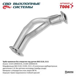 Труба приемная T006