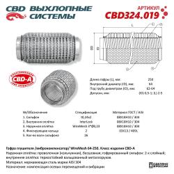Гофра глушителя 3х-сл WIRE MESH 64-250. CBD324.019