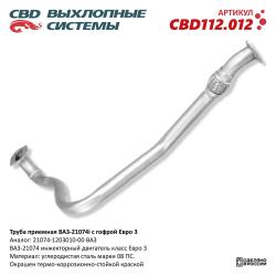 Труба приемная CBD112.012