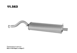 Глушитель основной ВАЗ 1119 хэтчбек ЕВРО 2 ЕВРО 3 до 2012  г. (11193) 11.563