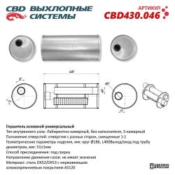 Глушитель основной универсальный CBD430.046