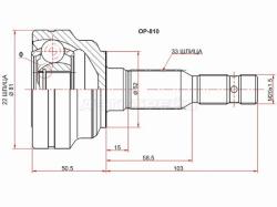 Шрус (Спереди/ Наруж) Opel Astra 98-09 / Zafira 99-05