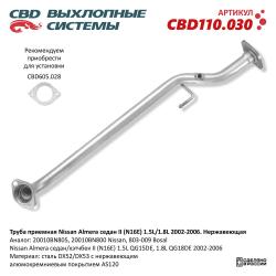 Труба приемная CBD110.030