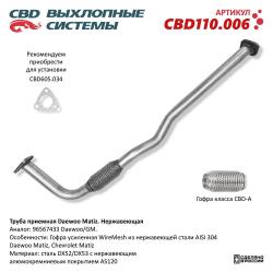 Труба приемная CBD110.006