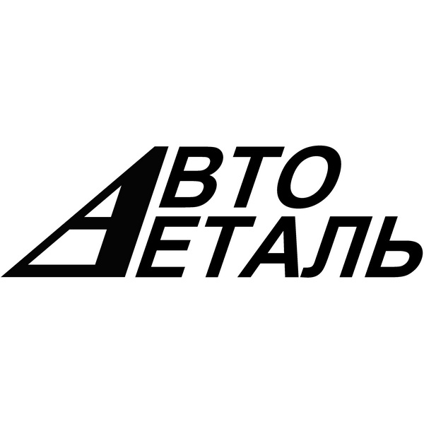 АвтоДеталь