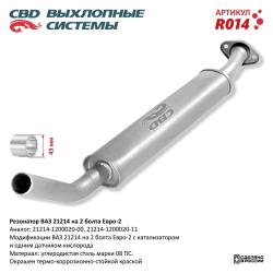 Резонатор R014