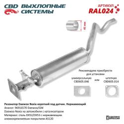 Резонатор RAL024