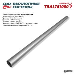 Труба прямая 76x1000 (d76, L1000) из Нерж алюм стали. TRAL761000