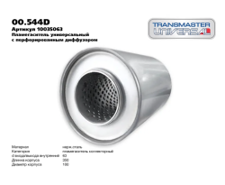 Пламегаситель унив.с диффуз. D-100/L-350/d-63 дв.корп.нерж.сталь шумопогл.набив. 00.544D