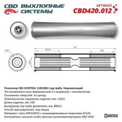 Резонатор универсальный CBD420.012