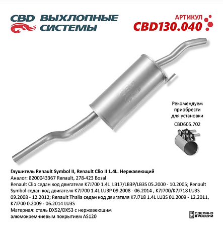 Глушитель CBD130.040
