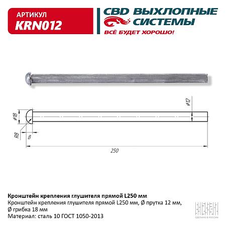 Кронштейн крепления глушителя прямой L250 мм . KRN012