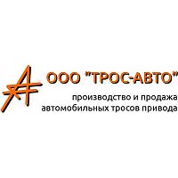 ТРОС-АВТО