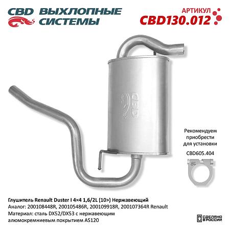 Глушитель CBD130.012