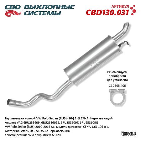Глушитель CBD130.031