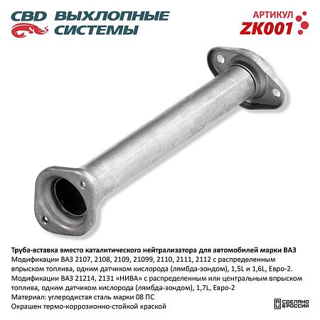 Труба вставка вместо катализ ZK001