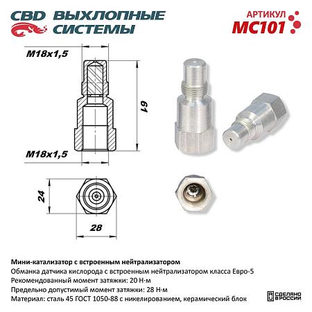 Мини-катализатор с встроенным нейтрализатором MC101