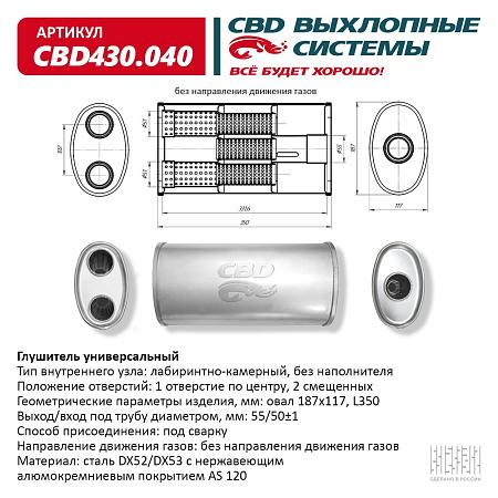 Глушитель основной универсальный CBD430.040