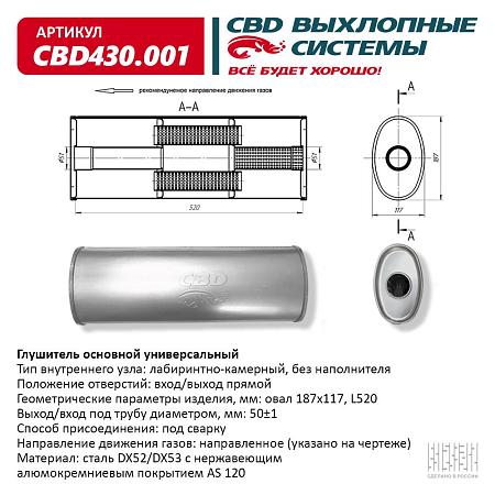 Глушитель основной универсальный CBD430.001
