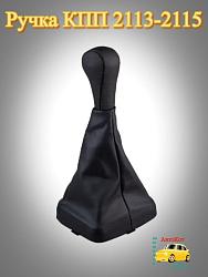 AutoBra 2190-Ч Чехол ручки КПП ВАЗ 2113-15 натуральная кожа черный 2190-Ч