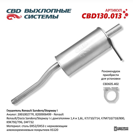 Глушитель CBD130.013