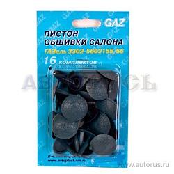 Пистоны обшивки салона для а/м ГАЗ-3302 16шт блистер VSK-00010438