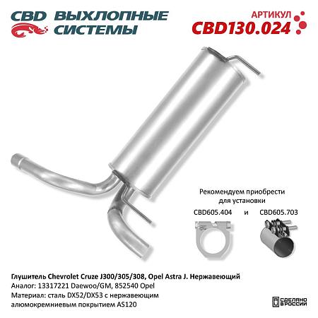 Глушитель CBD130.024