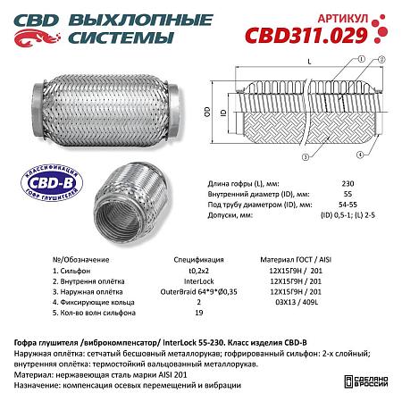 Гофра глушителя 3х-сл InterLDck 55-230. CBD311.029