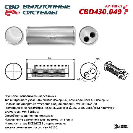 Глушитель основной универсальный CBD430.049