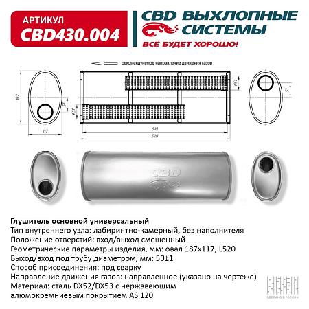 Глушитель основной универсальный CBD430.004