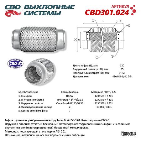 Гофра глушителя 3-сл Innerbraid 55-120. CBD301.024