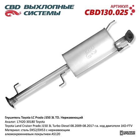Глушитель CBD130.025