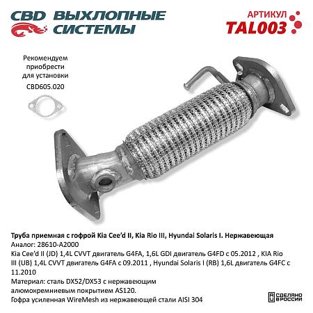 Труба приемная с гофрой TAL003