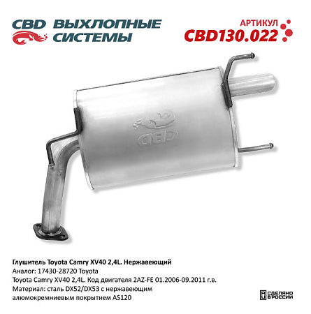 Глушитель CBD130.022