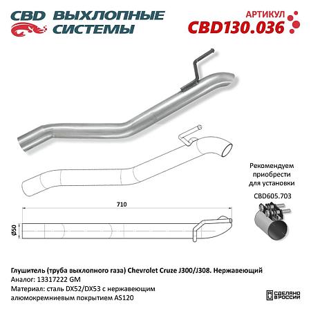 Глушитель CBD130.036