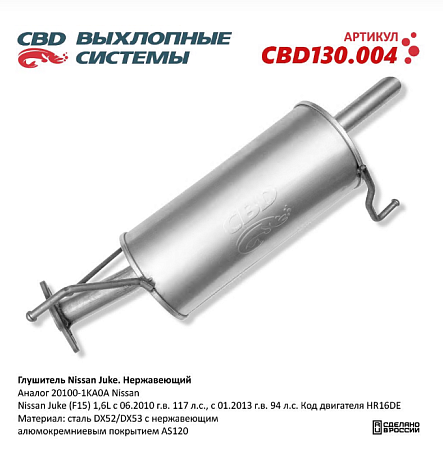 Глушитель CBD130.004