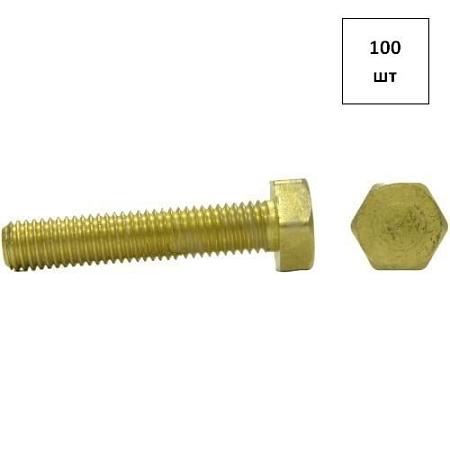 БОЛТ М12х30 DIN 933 (латунь) 100шт FORTLUFT sts011702