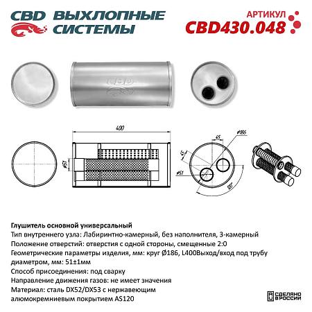 Глушитель основной универсальный CBD430.048