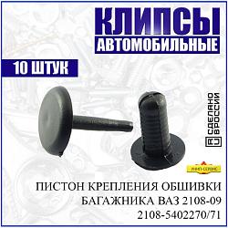 Пистон обивки багажника ВАЗ 08-09 (блист.16 шт.) 21080-5402270/71