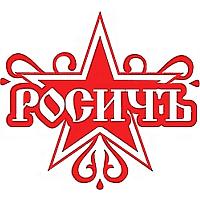 РОСИЧЪ