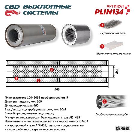Пламегаситель PLIN134