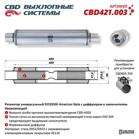 Резонатор универсальный CBD421.003