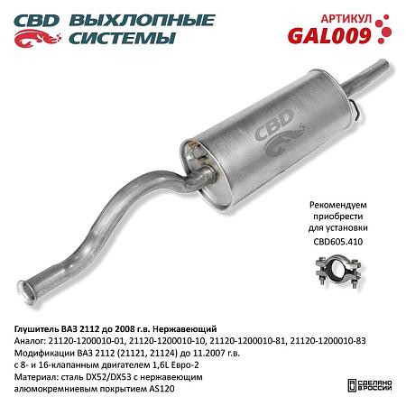 Глушитель GAL009