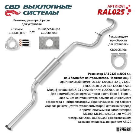 Резонатор RAL025