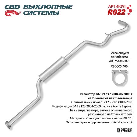 Резонатор R022