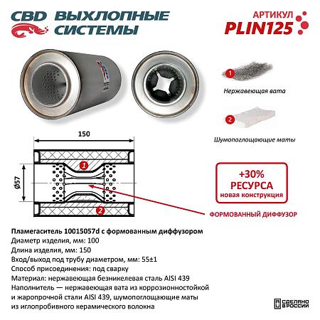 Пламегаситель PLIN125