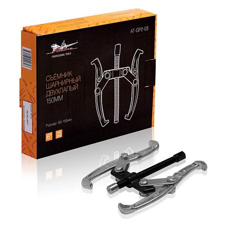 AIRLINE AT-GP2-03 Съемник шарнирный двухлапый 150мм (60-150мм)