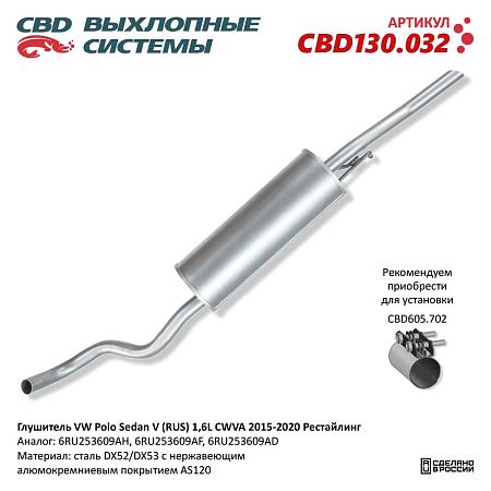 Глушитель CBD130.032