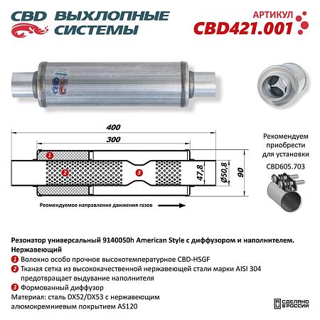 Резонатор универсальный CBD421.001